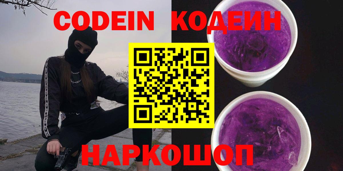 Сердобск  Кодеиновый сироп Lean Purple Drank  Кодеиновый сироп Lean напиток Lean (лин)  Вход с VPN 
